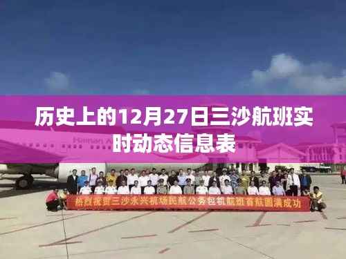 三沙航班实时动态信息表,历史12月27日数据揭秘