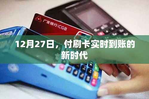 付刷卡实时到账,开启新时代支付体验