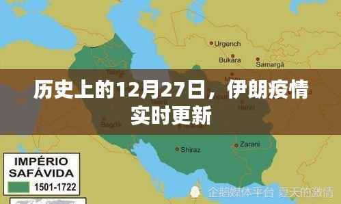 伊朗疫情实时更新,历史上的重要时刻——十二月二十七日揭秘,符合字数要求,同时能够概括您提供的内容,希望符合您的需求。
