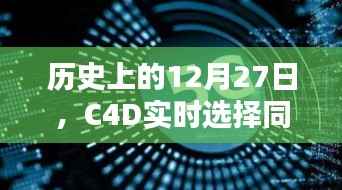 C4D技术革新,实时选择两个面的技术里程碑