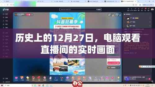 历史上的大事件,电脑观看直播间的实时画面回顾