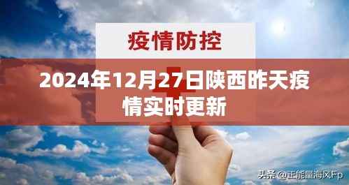 陕西昨日疫情实时更新报告(2024年12月27日)