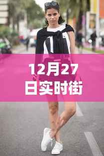 12月27日实时街拍软件大揭秘!