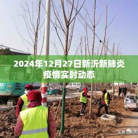 新沂市肺炎疫情实时动态更新(2024年12月27日)