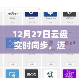 云盘实时同步,高效数据存储与共享新时代开启