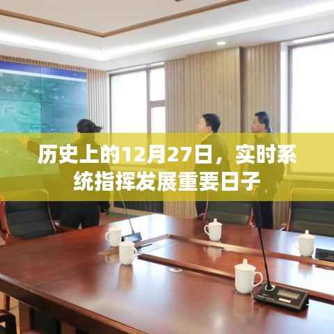 实时系统指挥发展史上的重要日子,12月27日回顾