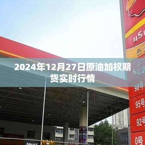 最新原油加权期货行情,2024年12月27日实时动态