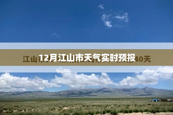 江山市天气预报实时查询(最新更新)