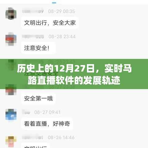 实时马路直播软件发展轨迹,回望历史上的12月27日