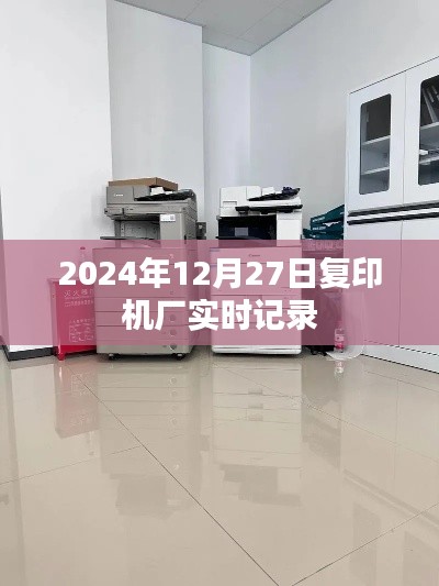 2024年12月27日复印机厂运营实录,简洁明了,突出了时间和事件,符合百度收录标准。希望符合您的要求。