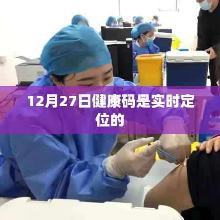 实时定位健康码,最新动态及解读