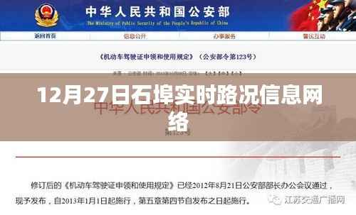 石埠实时路况更新,最新路况信息汇总(12月27日)