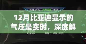 比亚迪实时气压显示技术解析,技术特点与应用价值
