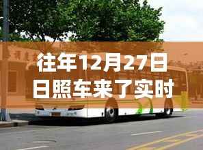 日照实时公交查询系统,往年12月27日车辆动态更新