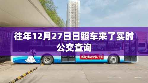 日照实时公交查询系统,往年12月27日车辆动态更新