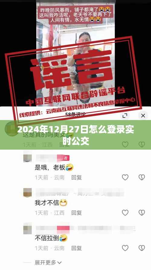2024年12月27日实时公交登录指南