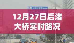后渚大桥最新实时路况高清图,12月27日更新