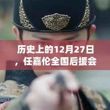 历史上的今天,任嘉伦全国后援会回顾纪实