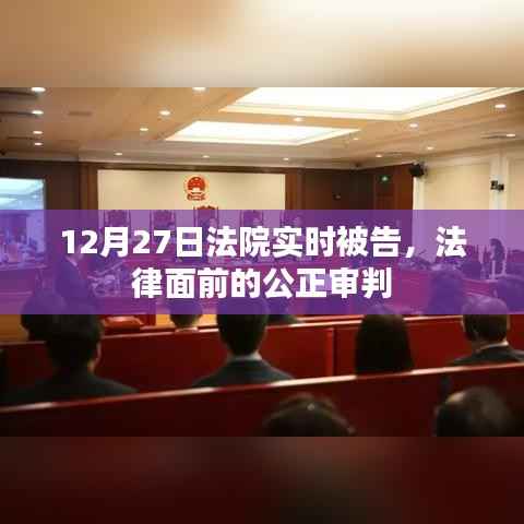 12月27日法院实时审判,法律公正之光