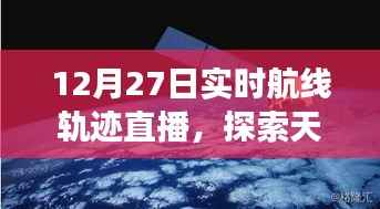 探索天际之旅,实时航线轨迹直播开启