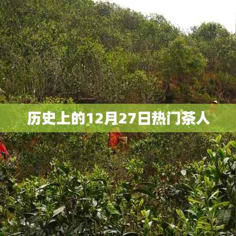 历史上的茶人诞辰纪念,十二月廿七日瞩目茶事