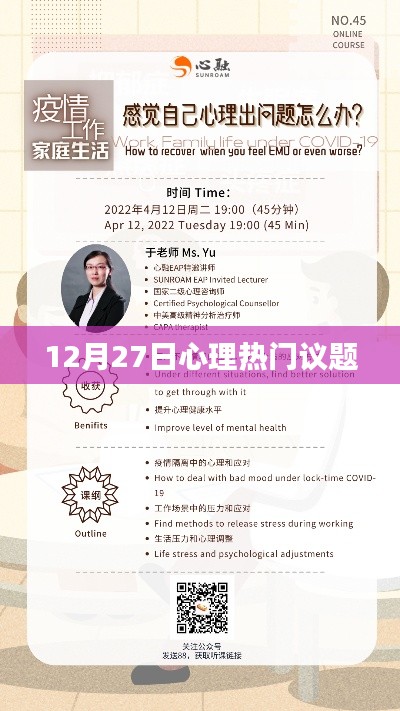 12月27日心理热点议题探讨