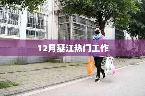 綦江十二月热门职位招聘季