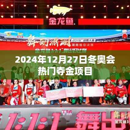 『冬奥会热门夺金项目预测，2024年12月27日值得期待』