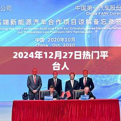 关于热门平台的最新动态,揭秘2024年12月27日热点平台风潮