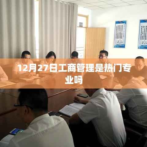 工商管理专业是否仍是热门专业?探讨其发展趋势