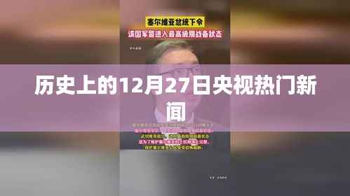 央视热门新闻回顾,历史上的十二月二十七日