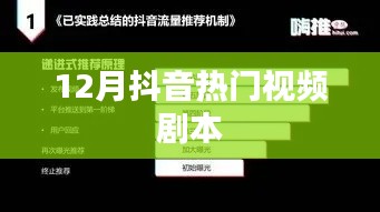 抖音热门视频剧本分享,12月爆款内容揭秘