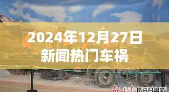 2024年12月27日重大车祸事件报道