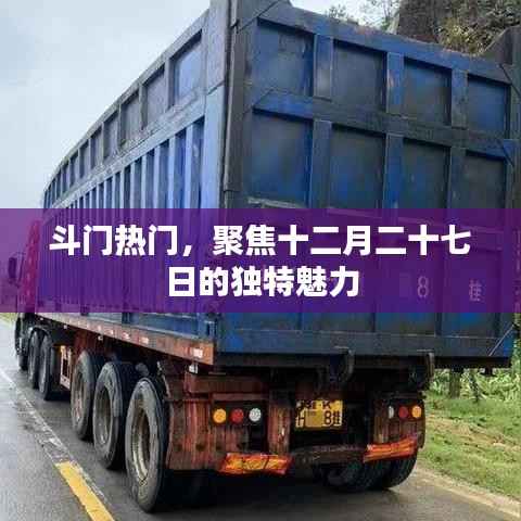 斗门热点聚焦,十二月二十七日的独特魅力