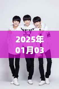 TFBOYS最新热门评论曝光于2025年1月3日