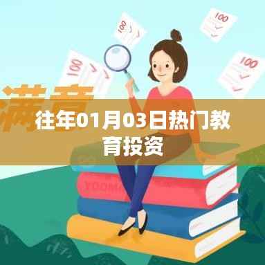 教育投资热点回顾,历年一月三日盛况解析