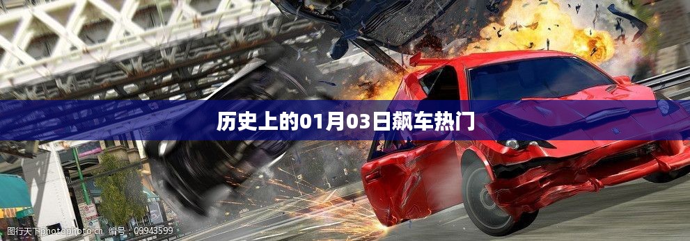 历史上的飙车热潮,聚焦一月三日