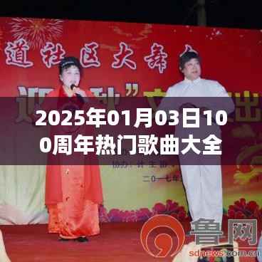 庆祝百年音乐盛典,精选热门歌曲回顾