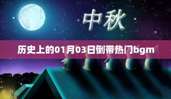 历史上的今天背景音乐回顾,一月三日经典BGM回顾