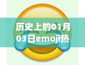 历史上的emoji热门表情,一月三日回眸