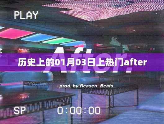 历史上的大事件,一月三日为何频频登上热门榜单?