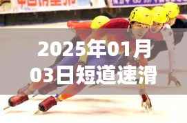 短道速滑夺冠热门选手名单揭晓,2025年夺冠热门人员亮相