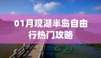 观湖半岛自由行指南,热门攻略全解析