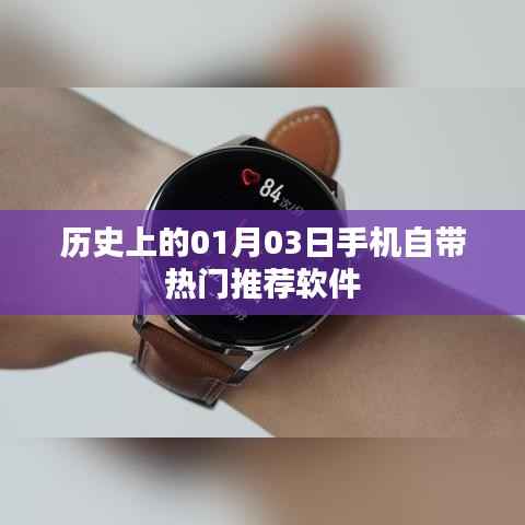 手机软件热门推荐背后的历史揭秘,一月三日回顾