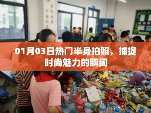 时尚半身拍照,捕捉魅力瞬间的艺术