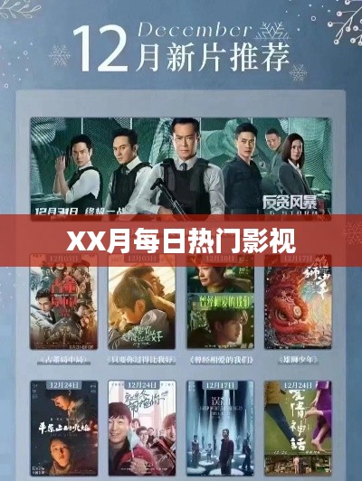 XX月影视热门排行榜