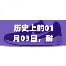 耐克男鞋热门款崛起与变迁,历史上的1月3日回顾