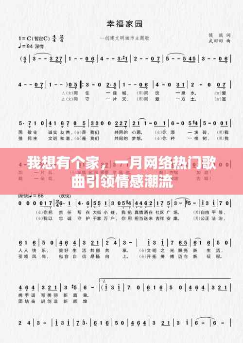 一月网络热门歌曲我想有个家,情感潮流引领风潮