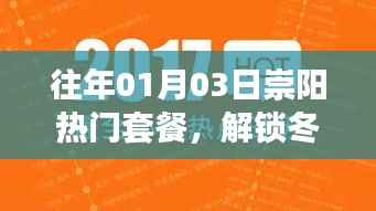 崇阳旅游热门套餐揭秘，冬日旅游新体验开启