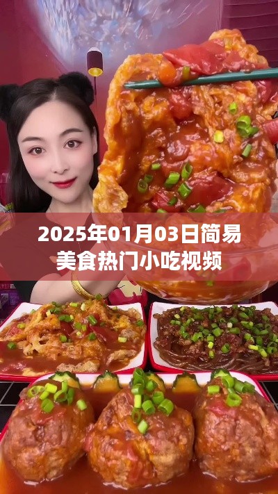 『2025热门小吃制作视频,简易美食教程』